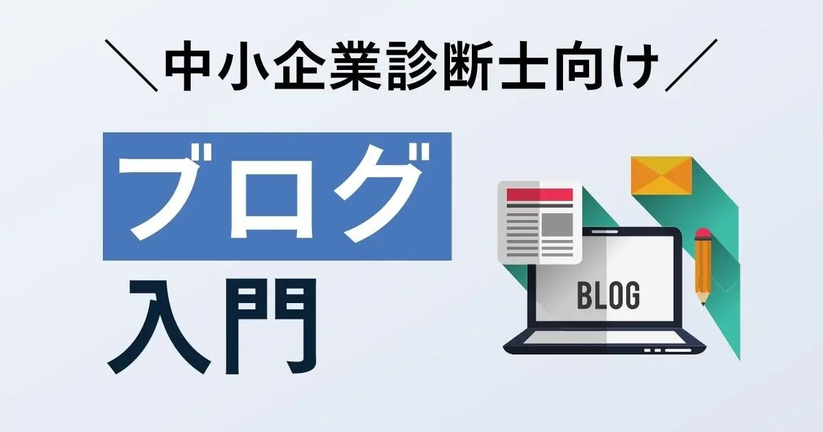 中小企業診断士の副業にぴったりのブログの始め方・伸ばし方