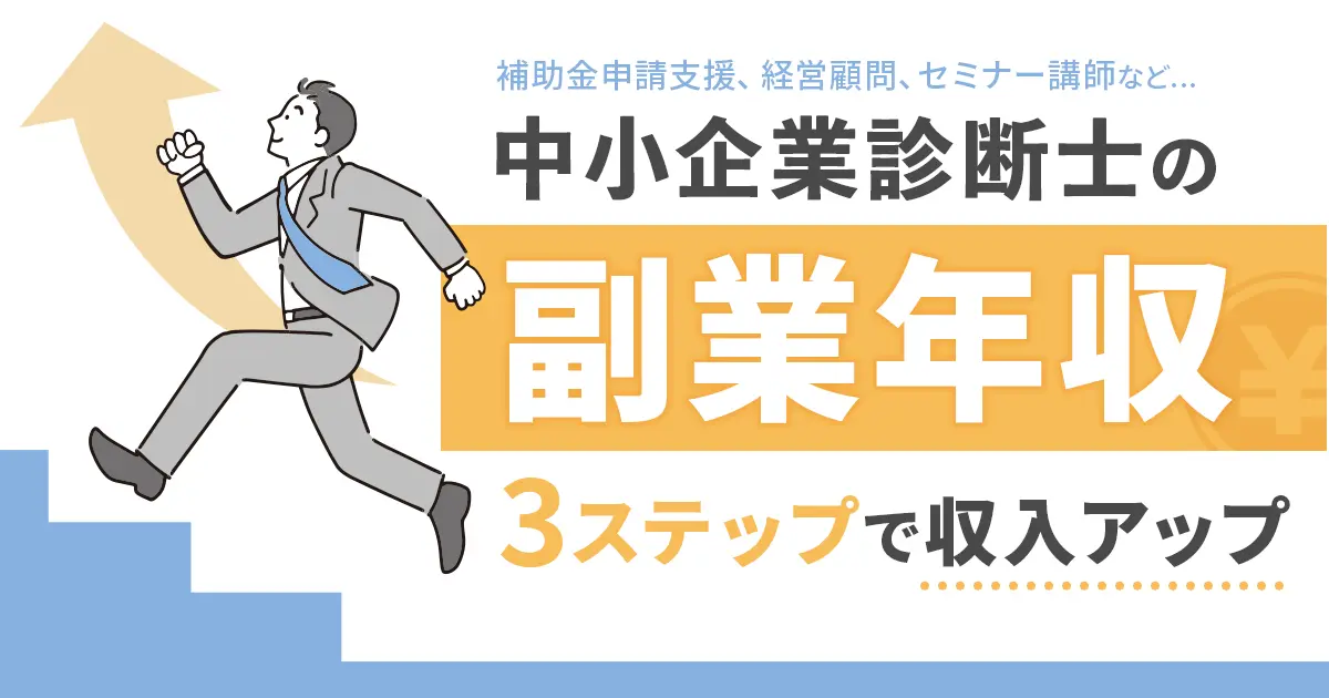 中小企業診断士の資格を活かせる副業と、収入をアップする方法を3つのステップで解説。
