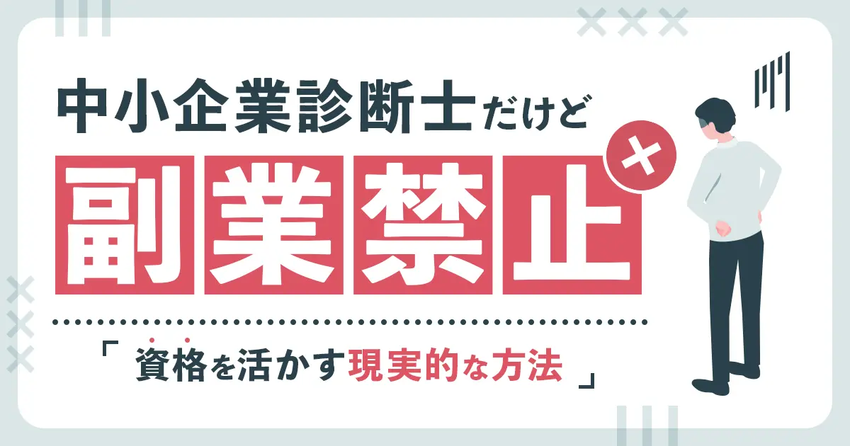 中小企業診断士の資格を取ったけど、職場が副業禁止で困っている方に向けて、それでもできる仕事などを解説します。