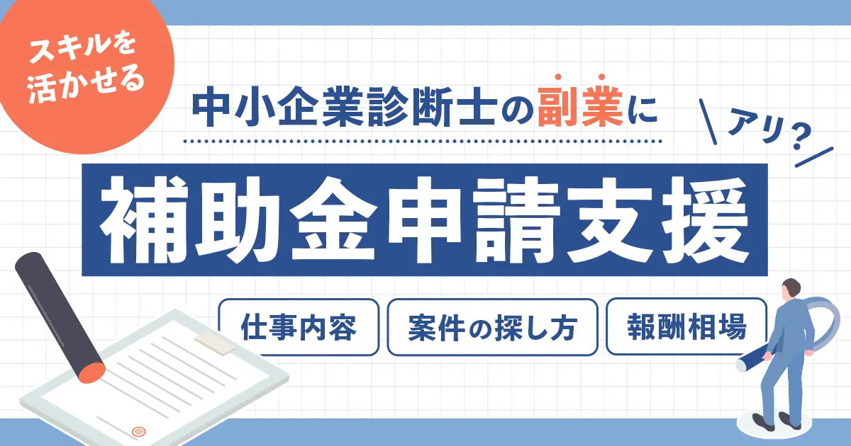 中小企業診断士に人気の副業である補助金申請支援について、実体験をもとに仕事の内容や取り方を解説します。