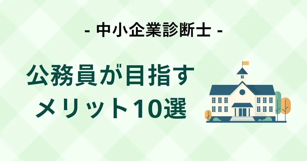 公務員の方が中小企業診断士を目指すメリットを、行政での仕事や将来のキャリア、資格の制度の成り立ちなどの観点から幅広く解説します。