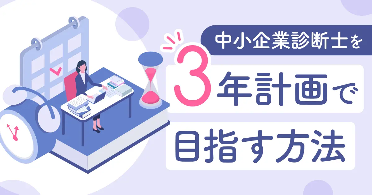 中小企業診断士試験に3年で合格する勉強法を、年度ごとの取り組みに分けて丁寧に解説します。