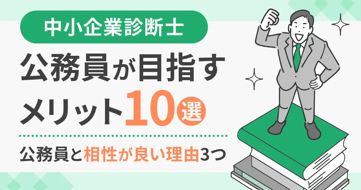 公務員が中小企業診断士を目指すメリットを10個紹介