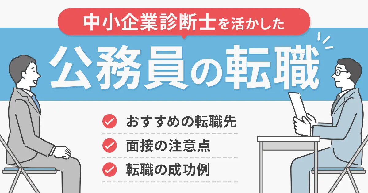 中小企業診断士の資格を活かした、公務員の転職先を解説