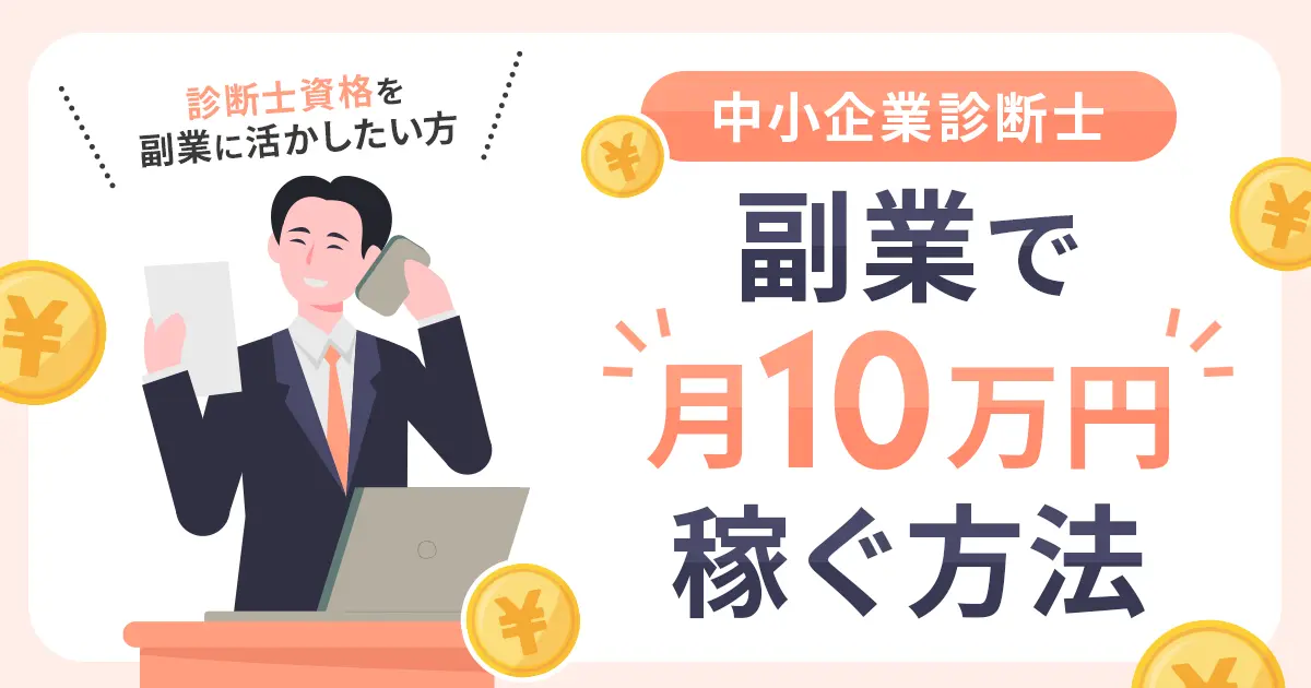 中小企業診断士が副業で月10万円を稼ぐ方法を、実体験をもとに解説