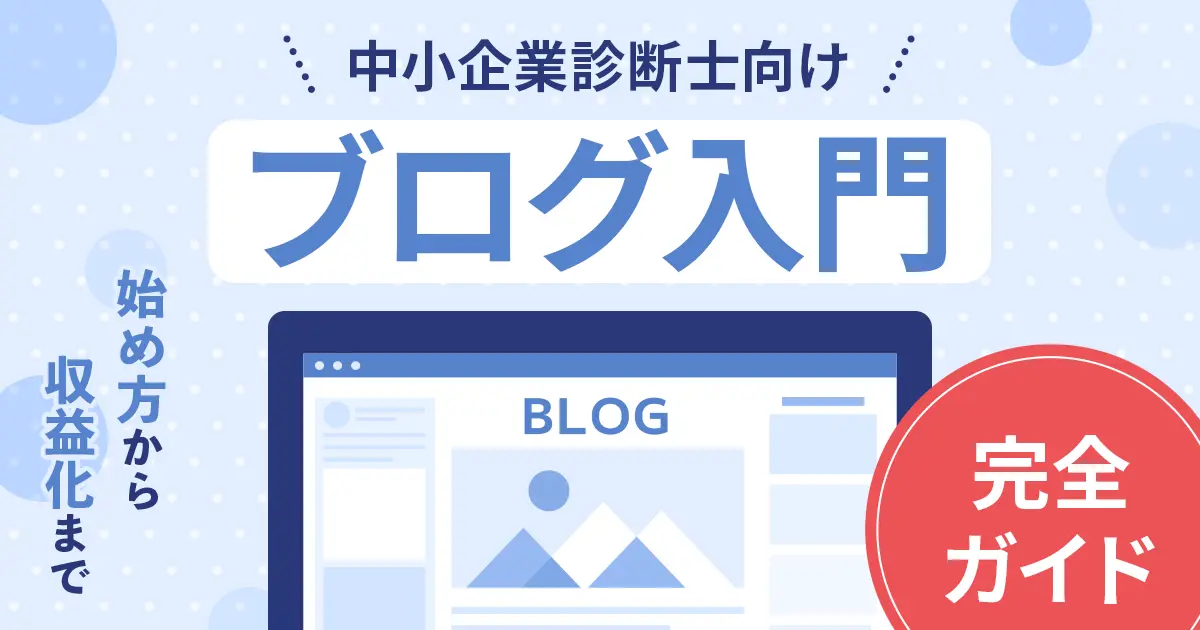 中小企業診断士の方に向けた、ブログの始め方、収益化ガイド