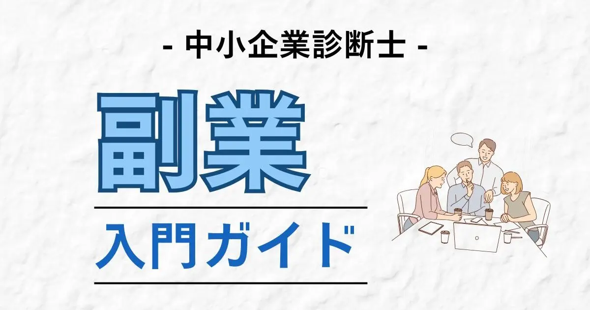 中小企業診断士におすすめの副業やその始め方・伸ばし方を幅広く解説。