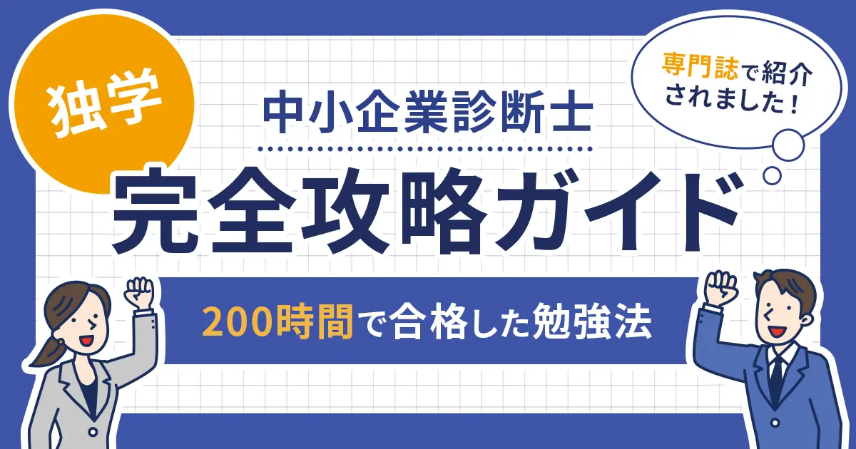 中小企業診断士試験に200時間で合格した勉強法を完全公開