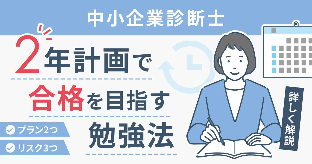 中小企業診断士に2年計画で合格を目指す勉強法を紹介