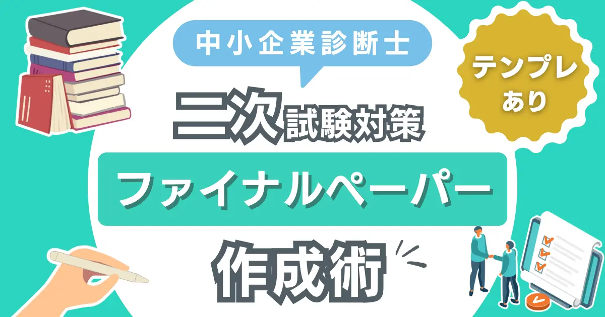 二次試験対策の必需品！ファイナルペーパーの作成方法を解説