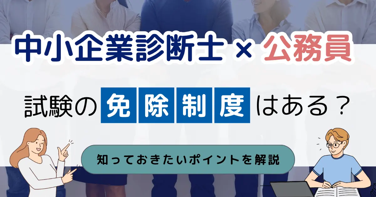 公務員は中小企業診断士の試験免除を受けられる？