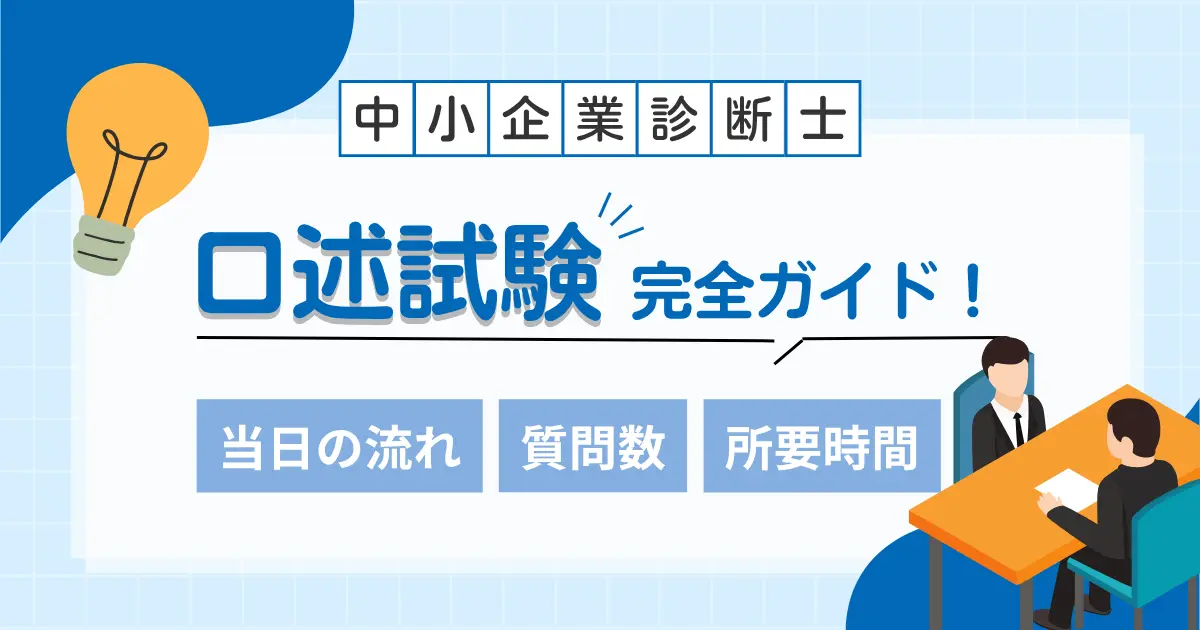 中小企業診断士二次試験の口述試験完全ガイド