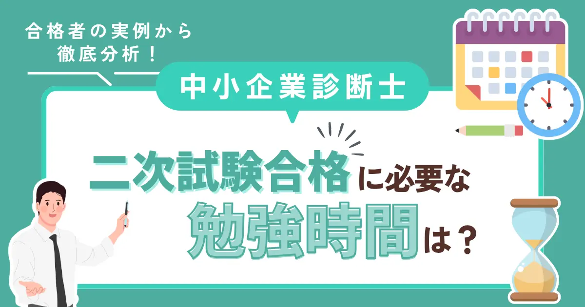中小企業診断士二次試験の合格に必要な勉強時間を解説