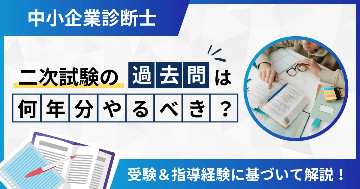 中小企業診断士二次試験の過去問は何年分やるべき？