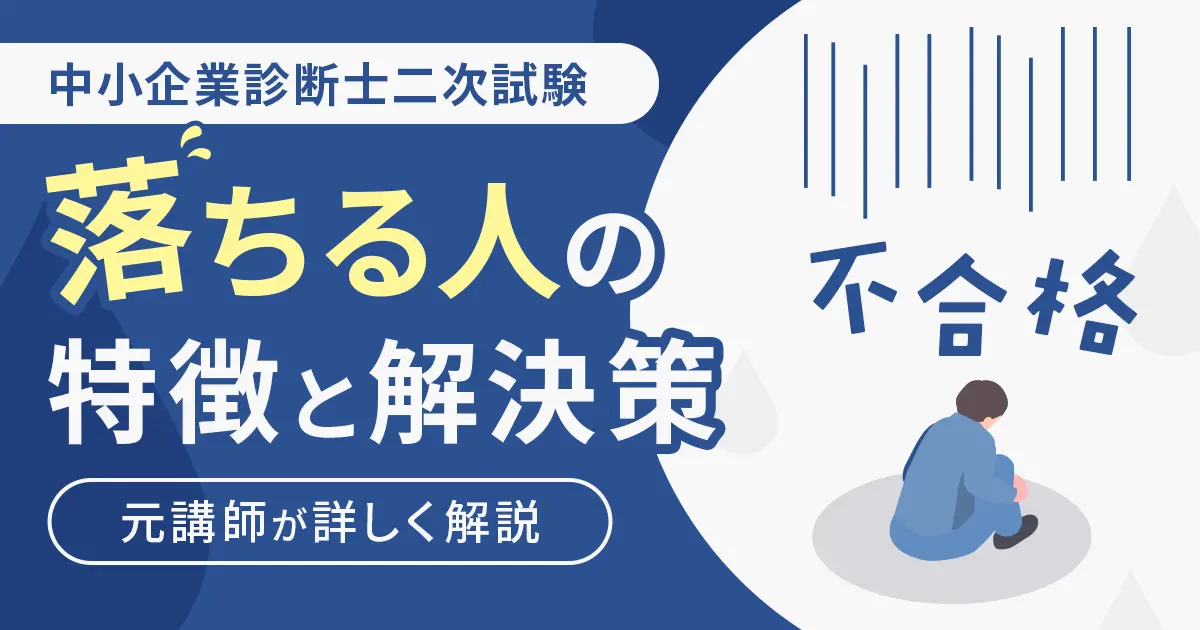 中小企業診断士二次試験に落ちる人の特徴と解決策