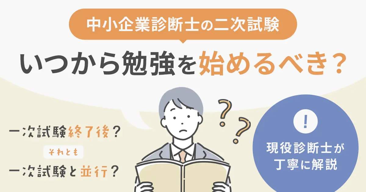 中小企業診断士の二次試験はいつから勉強を始めるべき？