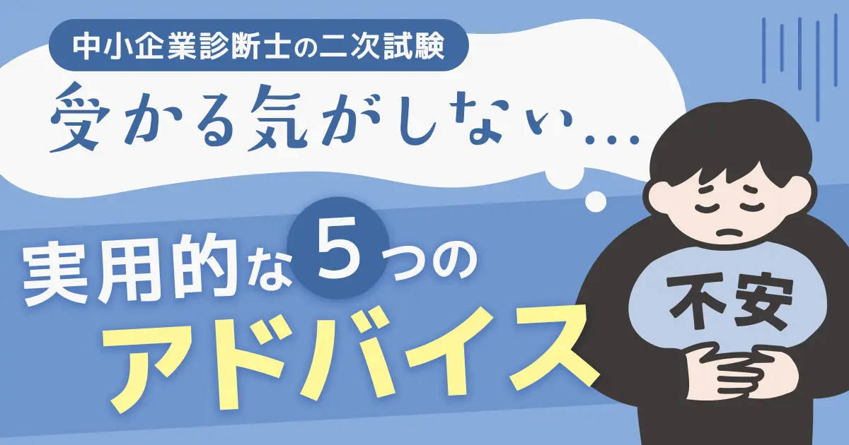 中小企業診断士二次試験に受かる気がしないあなたに贈る、5つのアドバイス