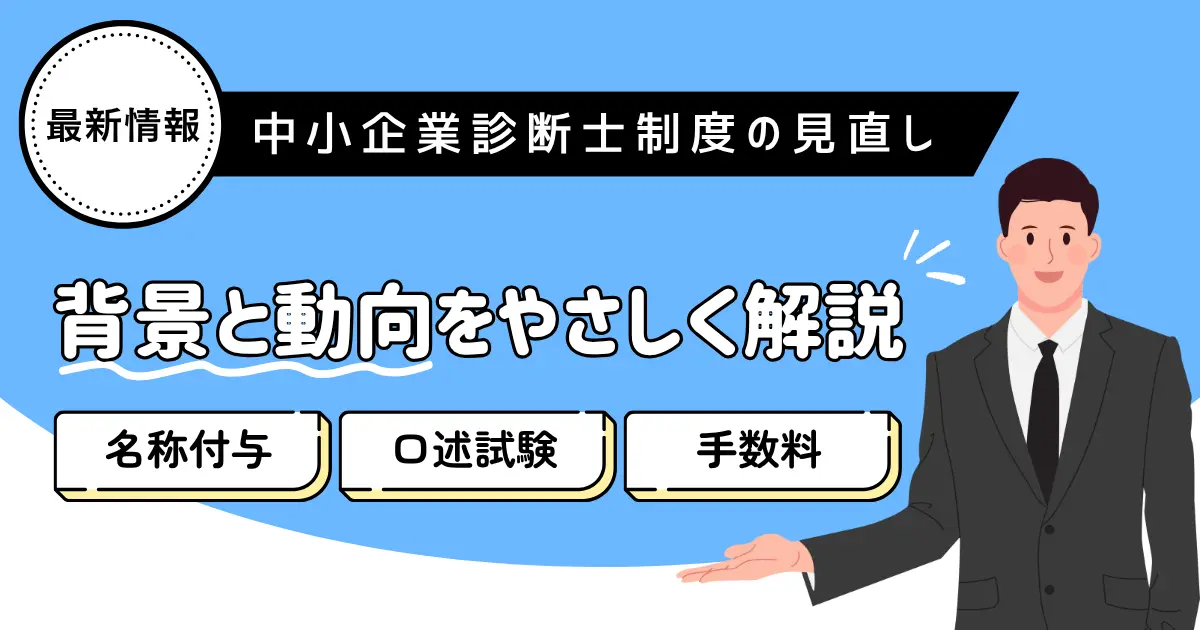 中小企業診断士の制度の見直し内容を詳しく解説！