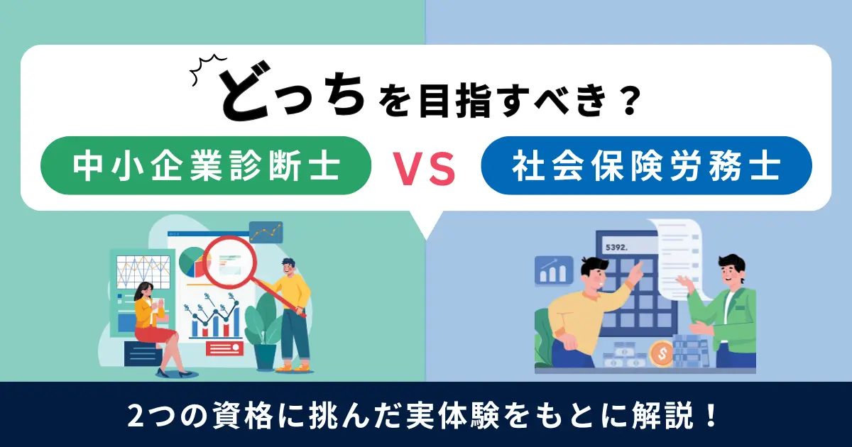 中小企業診断士と社会保険労務士はどちらを目指すべき？筆者の体験談を紹介