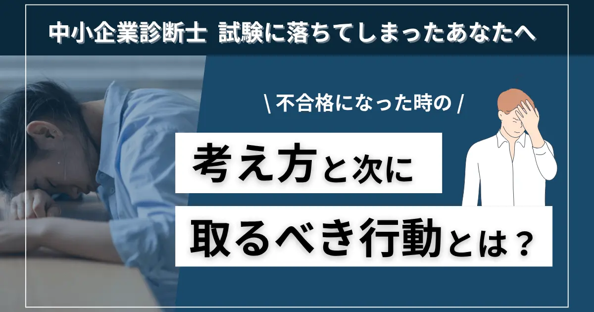 中小企業診断士試験に不合格となったときの考え方と打ち手を解説