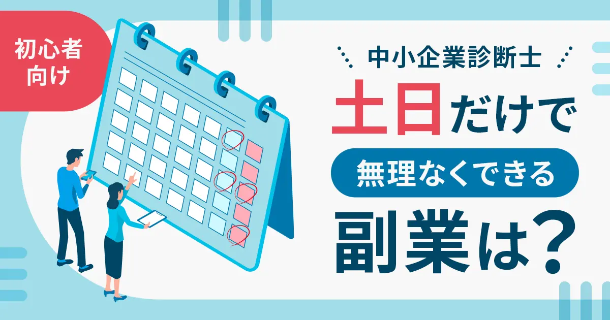 中小企業診断士が土日でできる副業を紹介