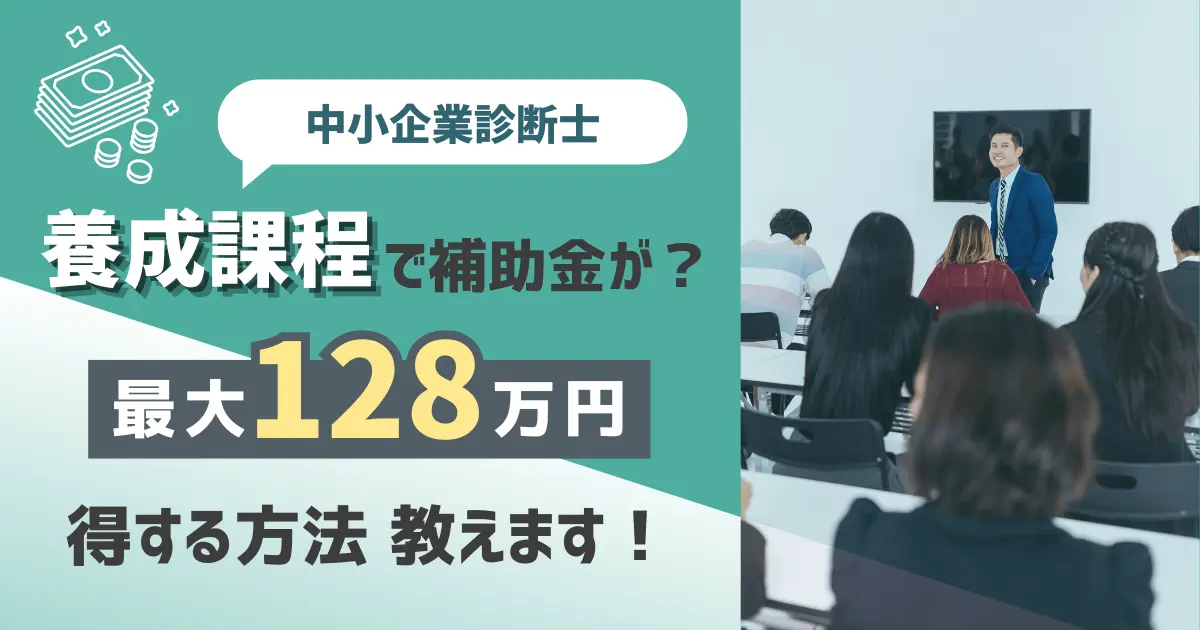 中小企業診断士の養成課程で補助金をもらう方法